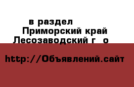  в раздел :  »  . Приморский край,Лесозаводский г. о. 